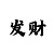 快3攻略技巧